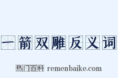 一箭双雕反义词是什么意思的图片